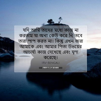 Picture 07 - যোহন 15:24 BENIRV - যদি আমি তাদের - Bible Verse Picture