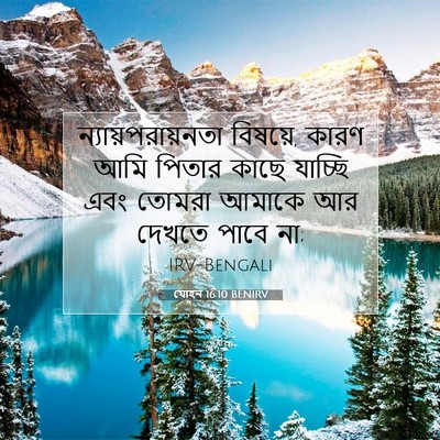 Picture 07 - যোহন 16:10 BENIRV - ন্যায়পরায়নতা - Bible Verse Picture