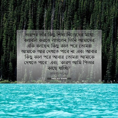 Picture 07 - যোহন 16:17 BENIRV - তারপর তাঁর কিছু - Bible Verse Picture