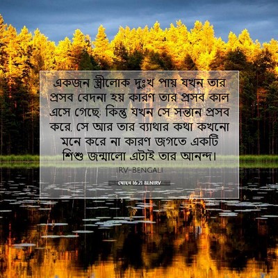 Picture 07 - যোহন 16:21 BENIRV - একজন স্ত্রীলোক - Bible Verse Picture