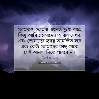 Picture 07 - যোহন 16:22 BENIRV - তোমরাও, তোমরা এখনও - Bible Verse Picture