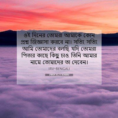 Picture 07 - যোহন 16:23 BENIRV - ওই দিনের তোমরা - Bible Verse Picture