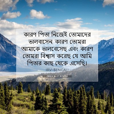 Picture 07 - যোহন 16:27 BENIRV - কারণ পিতা নিজেই - Bible Verse Picture