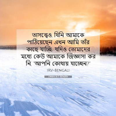 Picture 07 - যোহন 16:5 BENIRV - তাসত্ত্বেও, যিনি - Bible Verse Picture