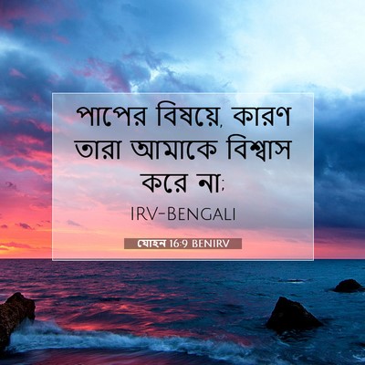 Picture 07 - যোহন 16:9 BENIRV - পাপের বিষয়ে, কারণ - Bible Verse Picture