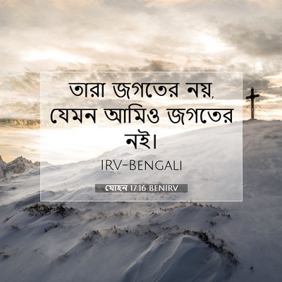 Picture 07 - যোহন 17:16 BENIRV - তারা জগতের নয়, - Bible Verse Picture