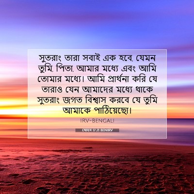 Picture 07 - যোহন 17:21 BENIRV - সুতরাং তারা সবাই - Bible Verse Picture