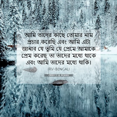 Picture 07 - যোহন 17:26 BENIRV - আমি তাদের কাছে - Bible Verse Picture