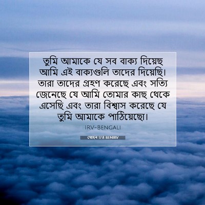 Picture 07 - যোহন 17:8 BENIRV - তুমি আমাকে যে সব - Bible Verse Picture