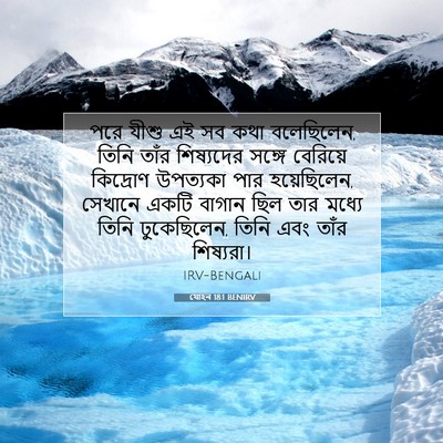 Picture 07 - যোহন 18:1 BENIRV - পরে যীশু এই সব কথা - Bible Verse Picture