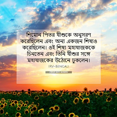 Picture 07 - যোহন 18:15 BENIRV - শিমোন পিতর যীশুকে - Bible Verse Picture