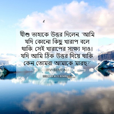 Picture 07 - যোহন 18:23 BENIRV - যীশু তাহাকে উত্তর - Bible Verse Picture