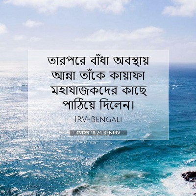 Picture 07 - যোহন 18:24 BENIRV - তারপরে বাঁধা - Bible Verse Picture