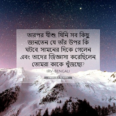 Picture 07 - যোহন 18:4 BENIRV - তারপর যীশু, যিনি সব - Bible Verse Picture