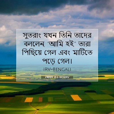 Picture 07 - যোহন 18:6 BENIRV - সুতরাং যখন তিনি - Bible Verse Picture