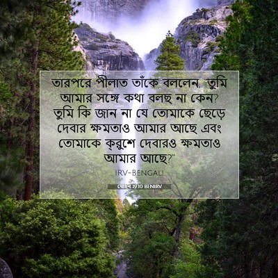 Picture 07 - যোহন 19:10 BENIRV - তারপরে পীলাত - Bible Verse Picture