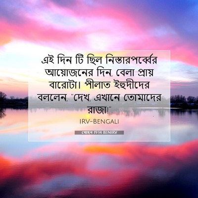 Picture 07 - যোহন 19:14 BENIRV - এই দিন টি ছিল - Bible Verse Picture