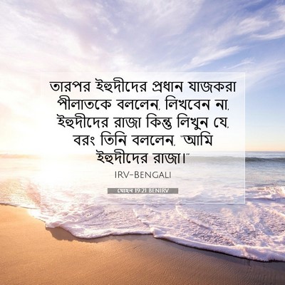 Picture 07 - যোহন 19:21 BENIRV - তারপর ইহুদীদের - Bible Verse Picture