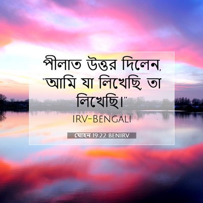 Picture 07 - যোহন 19:22 BENIRV - পীলাত উত্তর দিলেন, - Bible Verse Picture