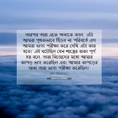 Picture 07 - যোহন 19:24 BENIRV - তারপর তারা একে - Bible Verse Picture