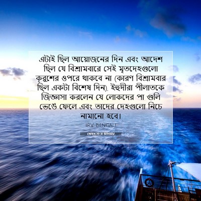 Picture 07 - যোহন 19:31 BENIRV - এটাই ছিল আয়োজনের - Bible Verse Picture