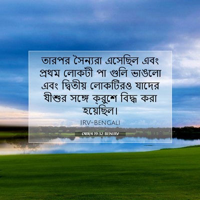Picture 07 - যোহন 19:32 BENIRV - তারপর সৈন্যরা - Bible Verse Picture