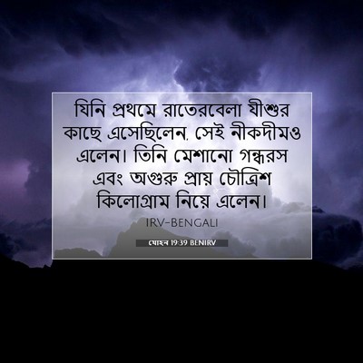 Picture 07 - যোহন 19:39 BENIRV - যিনি প্রথমে - Bible Verse Picture