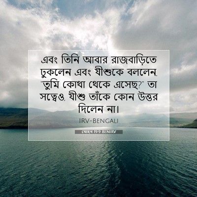Picture 07 - যোহন 19:9 BENIRV - এবং তিনি আবার - Bible Verse Picture