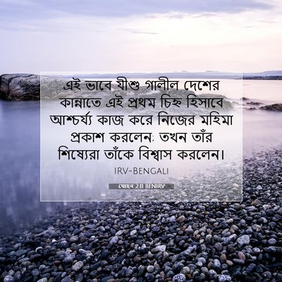 Picture 07 - যোহন 2:11 BENIRV - এই ভাবে যীশু গালীল - Bible Verse Picture