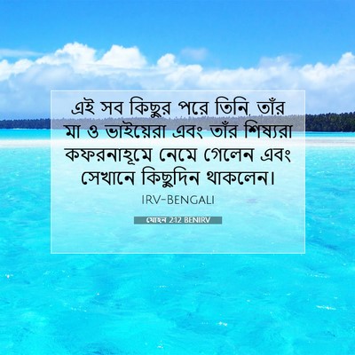 Picture 07 - যোহন 2:12 BENIRV - এই সব কিছুর পরে - Bible Verse Picture