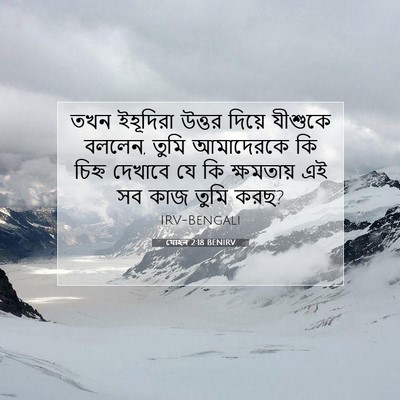 Picture 07 - যোহন 2:18 BENIRV - তখন ইহূদিরা উত্তর - Bible Verse Picture