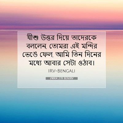 Picture 07 - যোহন 2:19 BENIRV - যীশু উত্তর দিয়ে - Bible Verse Picture