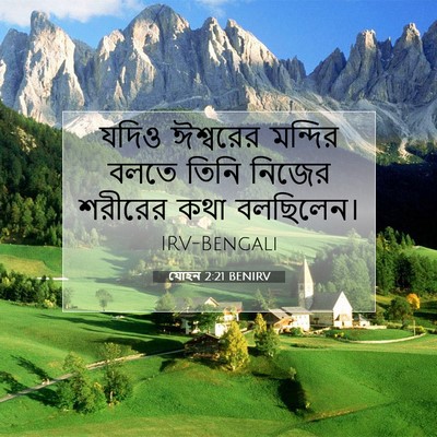 Picture 07 - যোহন 2:21 BENIRV - যদিও ঈশ্বরের - Bible Verse Picture