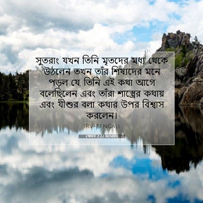 Picture 07 - যোহন 2:22 BENIRV - সুতরাং যখন তিনি - Bible Verse Picture