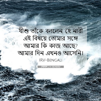 Picture 07 - যোহন 2:4 BENIRV - যীশু তাঁকে বললেন, - Bible Verse Picture