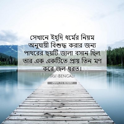 Picture 07 - যোহন 2:6 BENIRV - সেখানে ইহূদি - Bible Verse Picture