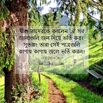 Picture 07 - যোহন 2:7 BENIRV - যীশু তাদেরকে - Bible Verse Picture