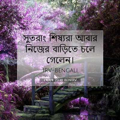 Picture 07 - যোহন 20:10 BENIRV - সুতরাং শিষ্যরা - Bible Verse Picture