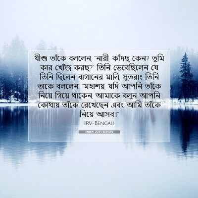 Picture 07 - যোহন 20:15 BENIRV - যীশু তাঁকে বললেন, - Bible Verse Picture