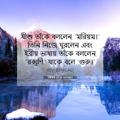 Picture 07 - যোহন 20:16 BENIRV - যীশু তাঁকে বললেন, - Bible Verse Picture