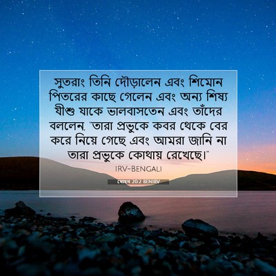 Picture 07 - যোহন 20:2 BENIRV - সুতরাং তিনি - Bible Verse Picture