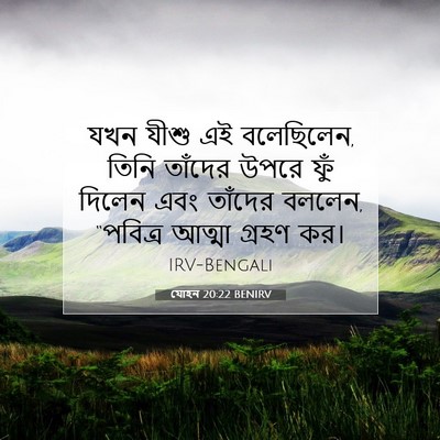 Picture 07 - যোহন 20:22 BENIRV - যখন যীশু এই - Bible Verse Picture