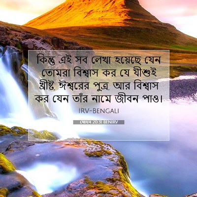 Picture 07 - যোহন 20:31 BENIRV - কিন্তু এই সব লেখা - Bible Verse Picture