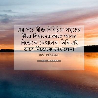 Picture 07 - যোহন 21:1 BENIRV - এর পরে যীশু - Bible Verse Picture