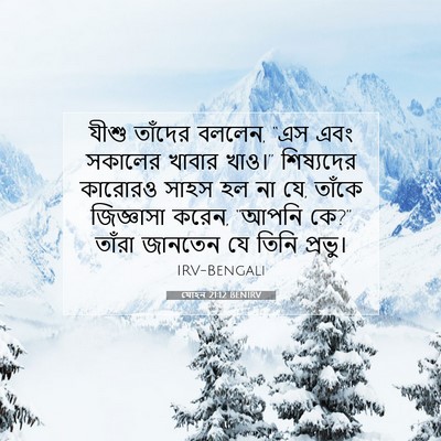 Picture 07 - যোহন 21:12 BENIRV - যীশু তাঁদের বললেন, - Bible Verse Picture