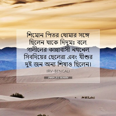 Picture 07 - যোহন 21:2 BENIRV - শিমোন পিতর থোমার - Bible Verse Picture
