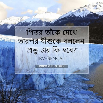 Picture 07 - যোহন 21:21 BENIRV - পিতর তাঁকে দেখে - Bible Verse Picture