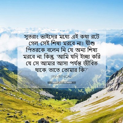 Picture 07 - যোহন 21:23 BENIRV - সুতরাং ভাইদের - Bible Verse Picture