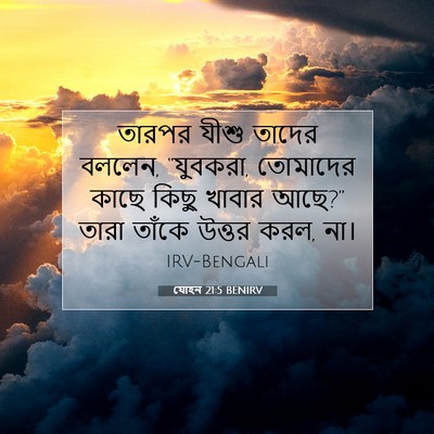 Picture 07 - যোহন 21:5 BENIRV - তারপর যীশু তাদের - Bible Verse Picture