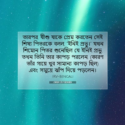 Picture 07 - যোহন 21:7 BENIRV - তারপর, যীশু যাকে - Bible Verse Picture